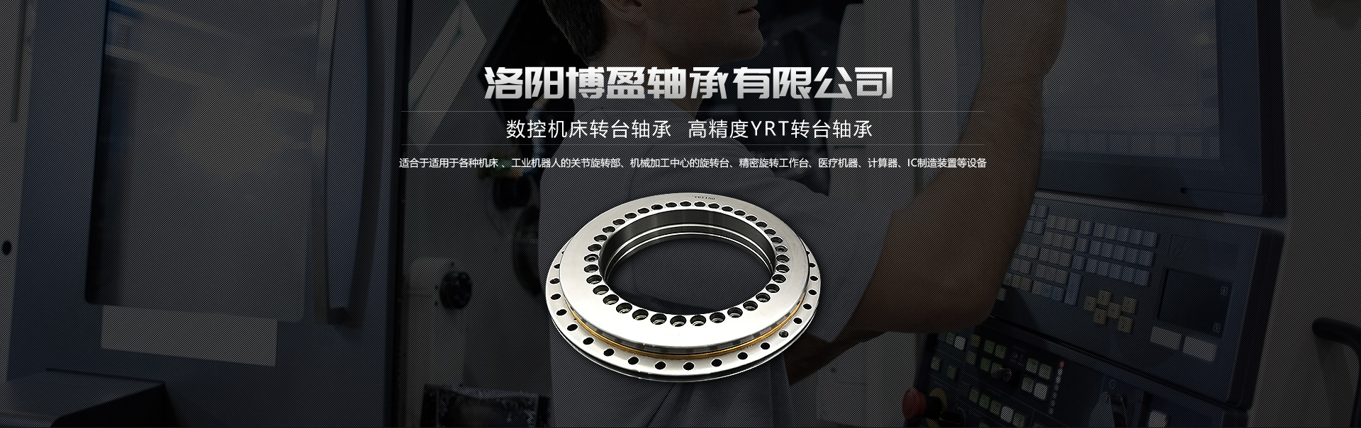 YRT軸承|欧美大香蕉网|YRT精密轉台軸承廠家|洛陽香蕉视频在线免费軸承有限公司